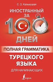 Полная грамматика турецкого языка для начинающих