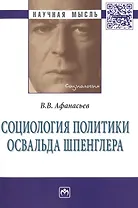 Социология политики Освальда Шпенглера
