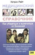 Медицинский справочник Как уберечься и вылечиться от болезней