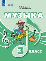 Музыка. 3 класс. Учебник (для обучающихся с интеллектуальными нарушениями)