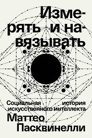 Измерять и навязывать