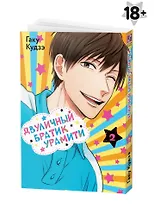 Двуличный братик. Том 2 (Двуличный братик Урамити / Uramichi Oniisan). Манга