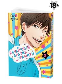 Двуличный братик. Том 2 (Двуличный братик Урамити / Uramichi Oniisan). Манга