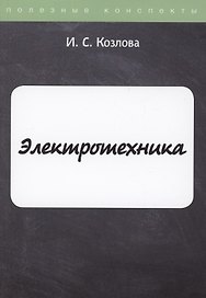 Электротехника