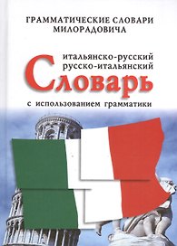 Итальянско-русский, русско-итальянский словарь с использованием грамматики