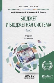 Бюджет и бюджетная система. В двух томах. Том 2. Учебник для бакалавриата и магистратуры