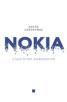 Нокиа. Стратегии выживания