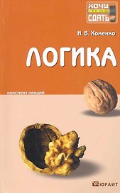 Логика. Конспект лекций