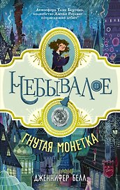 Небывалое Белл Гнутая монетка