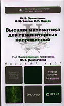 Высшая математика для гуманитарных направлений 4-е изд., пер. и доп. Учебник и практикум для приклад
