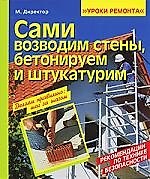 Сами возводим стены, бетонируем и штукатурим