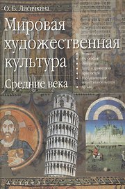 Мировая художественная культура Средние века. Лисичкина О. (Аст)