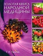 Золотая книга народной медицины