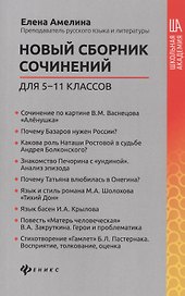 Новый сборник сочинений для 5-11 классов