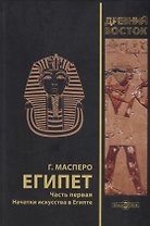 Египет. В 3-х частях. Часть первая. Начатки искусства в Египте