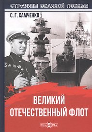 Великий Отечественный флот