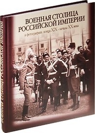 Военная столица Российской империи в фотографиях конца XIX - начала XX века. Альбом. 2-е изд.