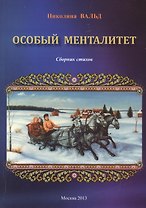 Особый менталитет. Сборник стихов