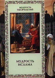 Мудрость ислама.
