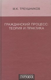 Гражданский процесс. Теория и практика.