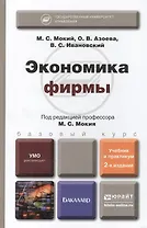 Экономика фирмы 2-е изд., пер. и доп. учебник и практикум