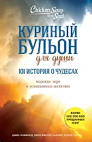 Куриный бульон для души: 101 история о чудесах
