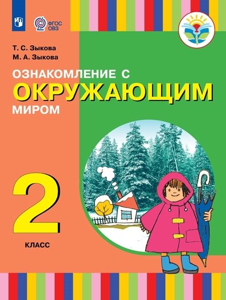Ознакомление с окружающим миром. 2 класс. Учебник (для глухих и слабослышащих обучающихся)
Ознакомление с окружающим миром. 2 класс. Учебник (для глухих и слабослышащих обучающихся)