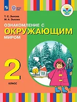 Ознакомление с окружающим миром. 2 класс. Учебник (для глухих и слабослышащих обучающихся)
