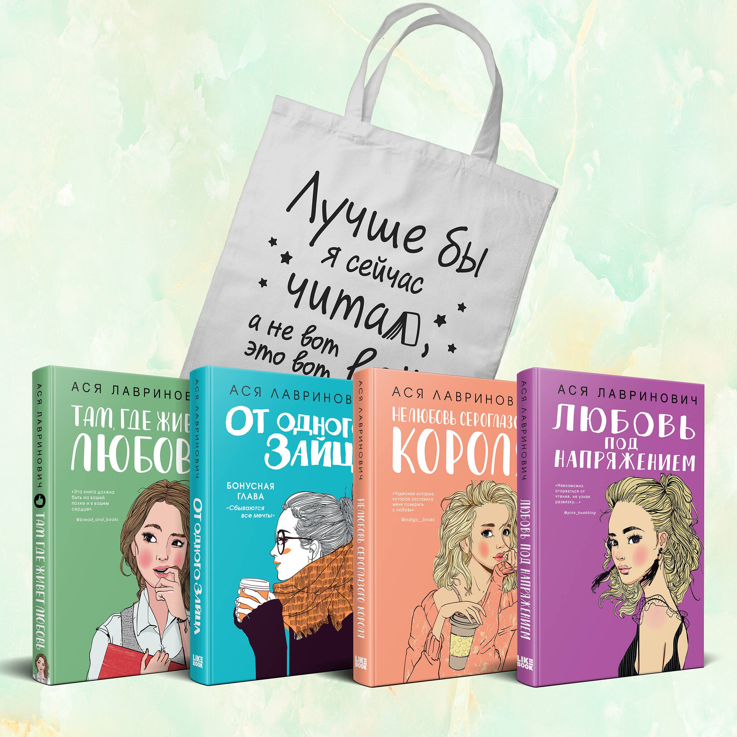 Комплект из 4-х книг Лавринович: Любовь под напряжением + Нелюбовь сероглазого короля + От одного Зайца + Там, где живет любовь + Шоппер "Лучше бы я сейчас читал, а не вот это вот всё..."
Комплект из 4-х книг Лавринович: Любовь под напряжением + Нелюбовь сероглазого короля + От одного Зайца + Там, где живет любовь + Шоппер "Лучше бы я сейчас читал, а не вот это вот всё..."