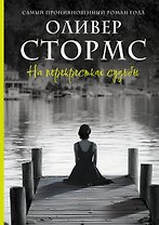 На перекрестках судьбы