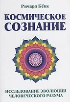 Космическое сознание. Исследование эволюции человеческого разума