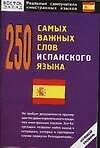 250 самых важных слов испанского языка