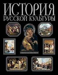 История русской культуры