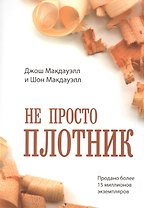 Не просто плотник