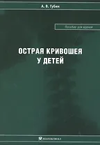 Острая кривошея у детей: Пособие для врачей