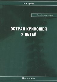 Острая кривошея у детей: Пособие для врачей