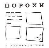 Порохи с иллюстратами