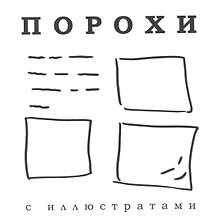 Порохи с иллюстратами