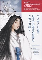 Японские сказки, добрые и страшные. Снег, укрывающий следы. Пособие по чтению