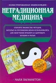 Нетрадиционная медицина: Иллюстрированная энциклопедия