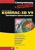 Самоучитель КОМПАС-3D V9. Трехмерное проектирование./ + демо-версия дистрибутив