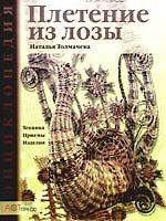 Плетение из лозы: Техника. Приемы. Изделия