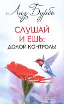 Слушай и ешь: Долой контроль!