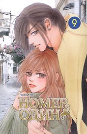 Номер один. Том 9 (Первый номер / The One). Маньхуа