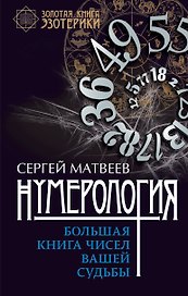 Нумерология. Большая книга чисел вашей судьбы