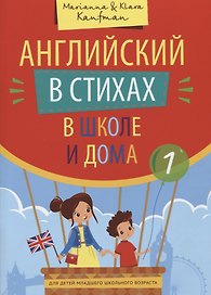 Английский в стихах в школе и дома. Сборник 1