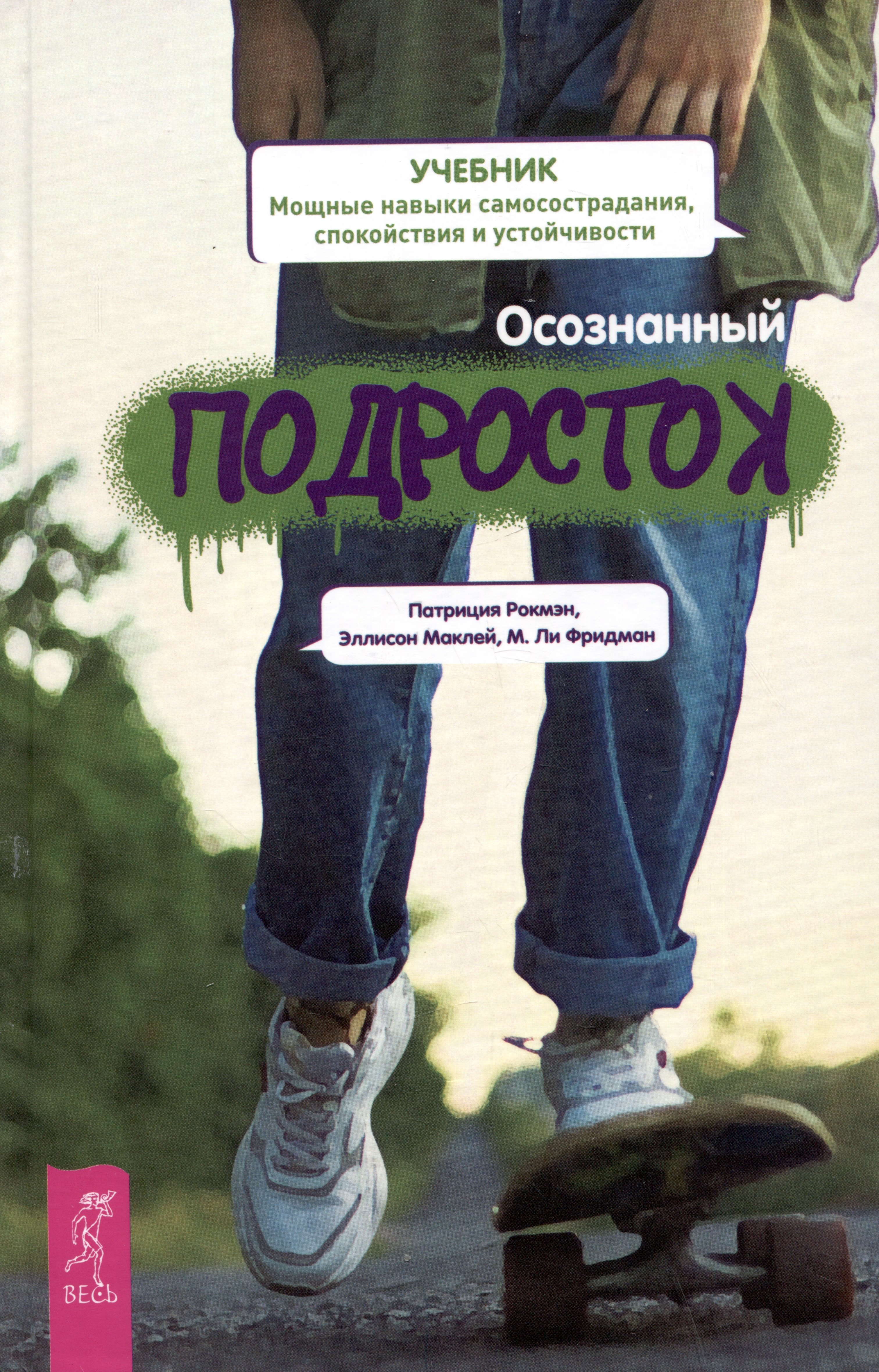 Осознанный подросток. Мощные навыки самосострадания, спокойствия и устойчивости. Учебник
Осознанный подросток. Мощные навыки самосострадания, спокойствия и устойчивости. Учебник