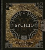 Бусидо: кодекс чести самурая
