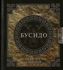 Бусидо: кодекс чести самурая