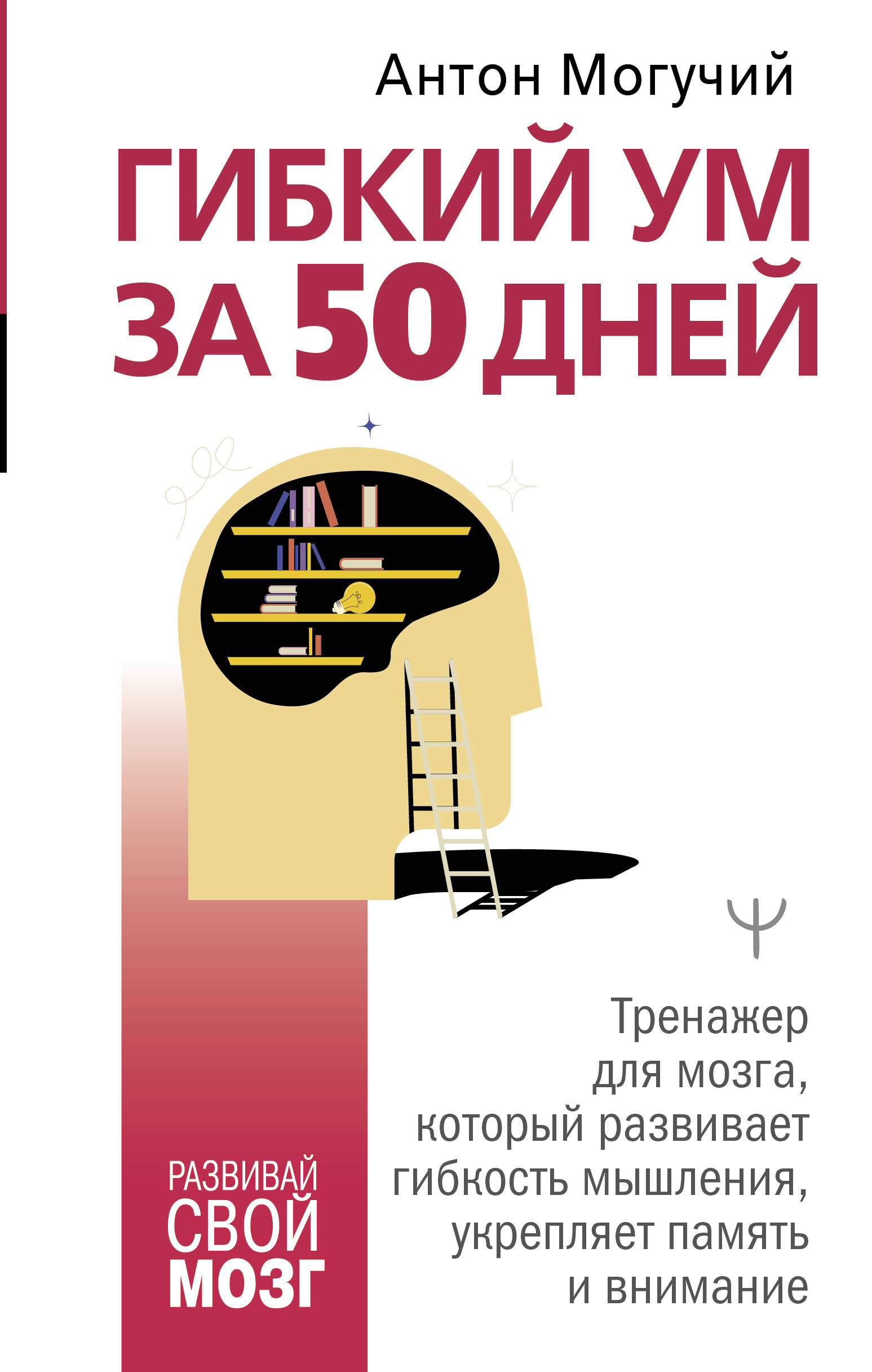 Гибкий ум за 50 дней. Тренажер для мозга, который развивает гибкость мышления, укрепляет память и внимание
Гибкий ум за 50 дней. Тренажер для мозга, который развивает гибкость мышления, укрепляет память и внимание